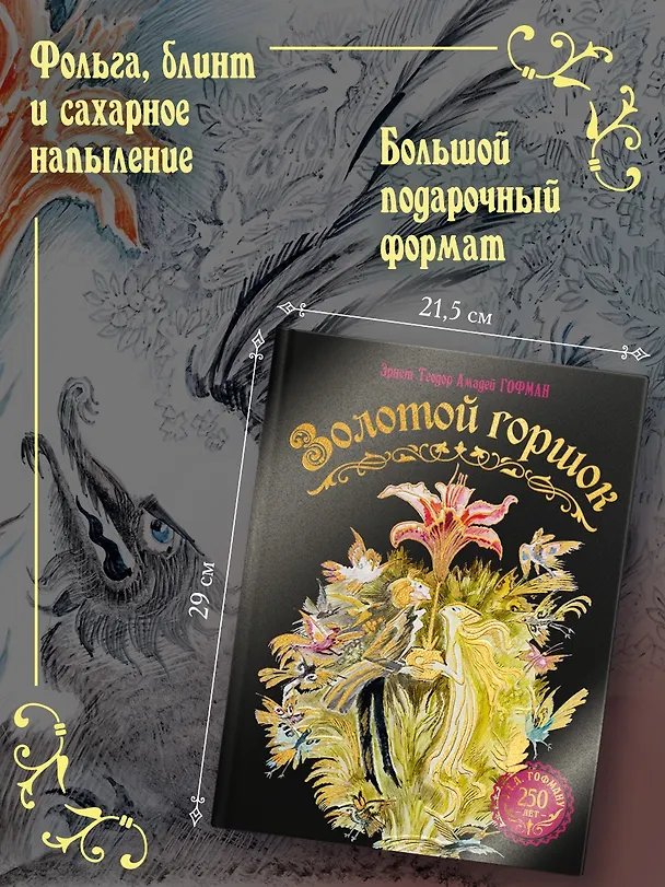 Книга Золотой горшок. Сказка из новых времен (Эрнст Теодор Амадей Гофман) — 5