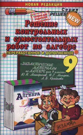 Решение контрольных и самостоятельных работ по алгебре за 9 класс к пособию  Ю.Н.Макарычева и др. "Алгебра. Дидактические материалы. 9 класс — 2029864 — 1