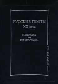 Русские поэты ХХ века Материалы для библиографии — 2128225 — 1