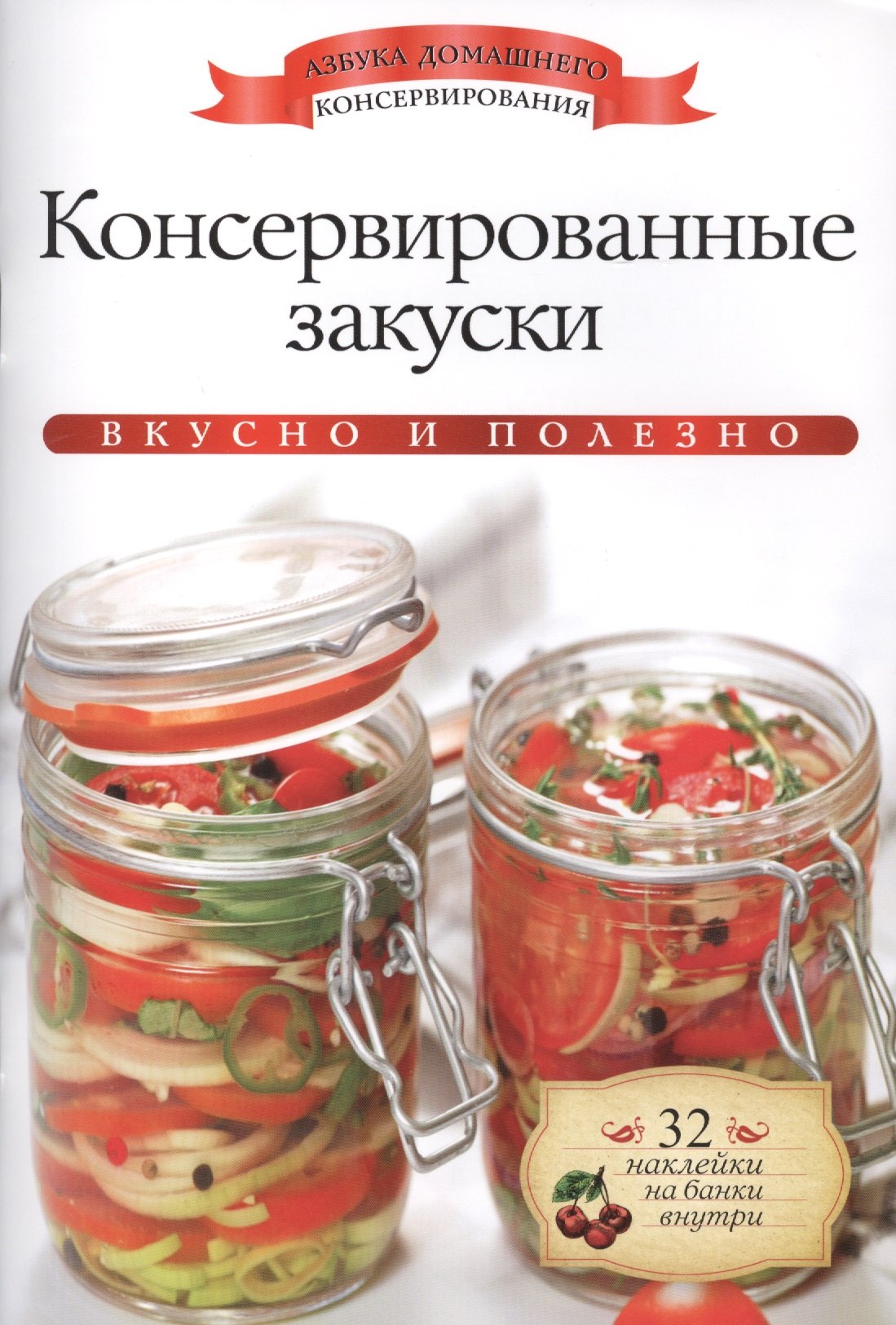 

Консервированные закуски+32 наклейки на банки внутри