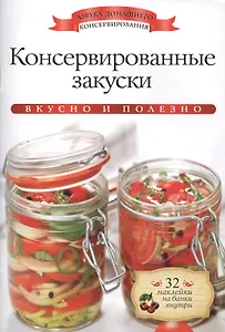 Консервированные закуски+32 наклейки на банки внутри