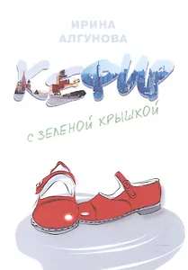 Кефир с зеленой крышкой. Рассказ о счастливом советском детстве