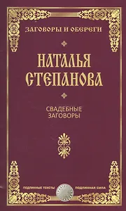 Свадебные заговоры
