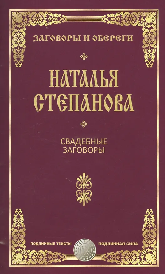Книга Свадебные заговоры (Наталья Степанова) — 1