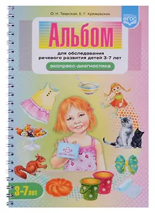 Альбом для обследования речевого развития детей 3-7 л. (мЭксДиагн) (илл. Калашникова) Тверская (пруж