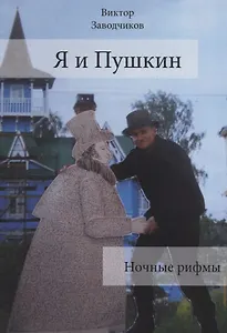 Я и Пушкин. Ночные рифмы
