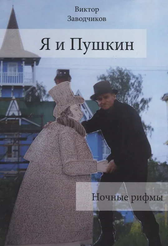 Книга Я и Пушкин. Ночные рифмы (Виктор Заводчиков) — 1
