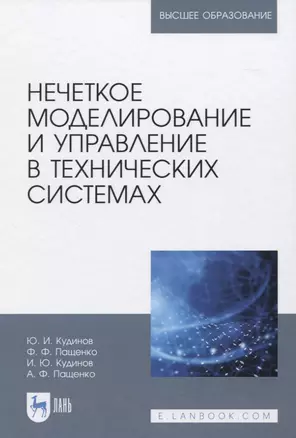 Нечеткое моделирование и управление в технических системах — 2829855 — 1