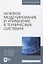 Нечеткое моделирование и управление в технических системах — 2829855 — 1