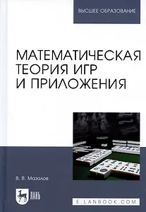 Математическая теория игр и приложения. Учебное пособие