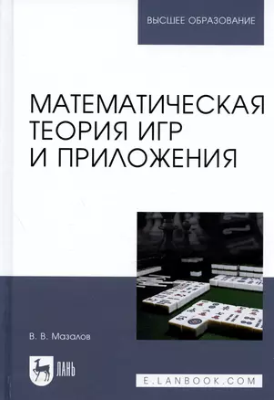 Математическая теория игр и приложения. Учебное пособие — 2837188 — 1