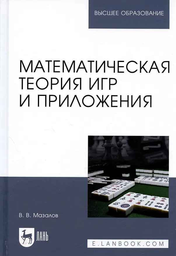 Книга Математическая теория игр и приложения. Учебное пособие () — 1
