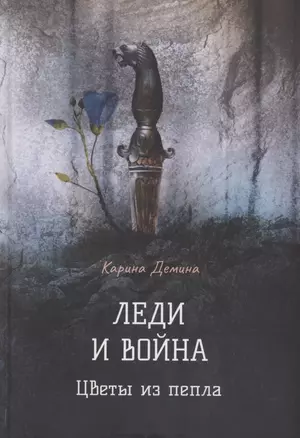 Леди и война. Цветы из пепла — 2867471 — 1