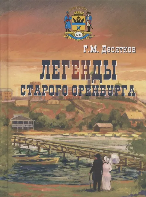 Книга Легенды старого Оренбурга (Глеб Десятков) — 1