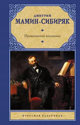 Приваловские миллионы: роман — 7900542 — 1