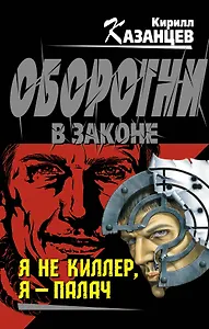 Я не киллер, я-палач