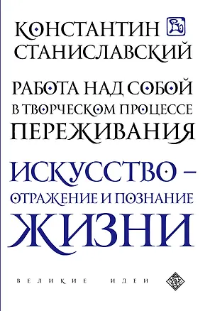 Книга Работа над собой в творческом процессе переживания (Константин Станиславский)