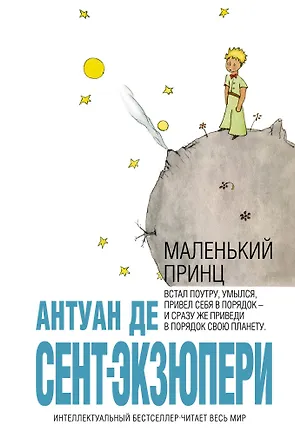 Книга Маленький принц (Антуан де Сент-Экзюпери)