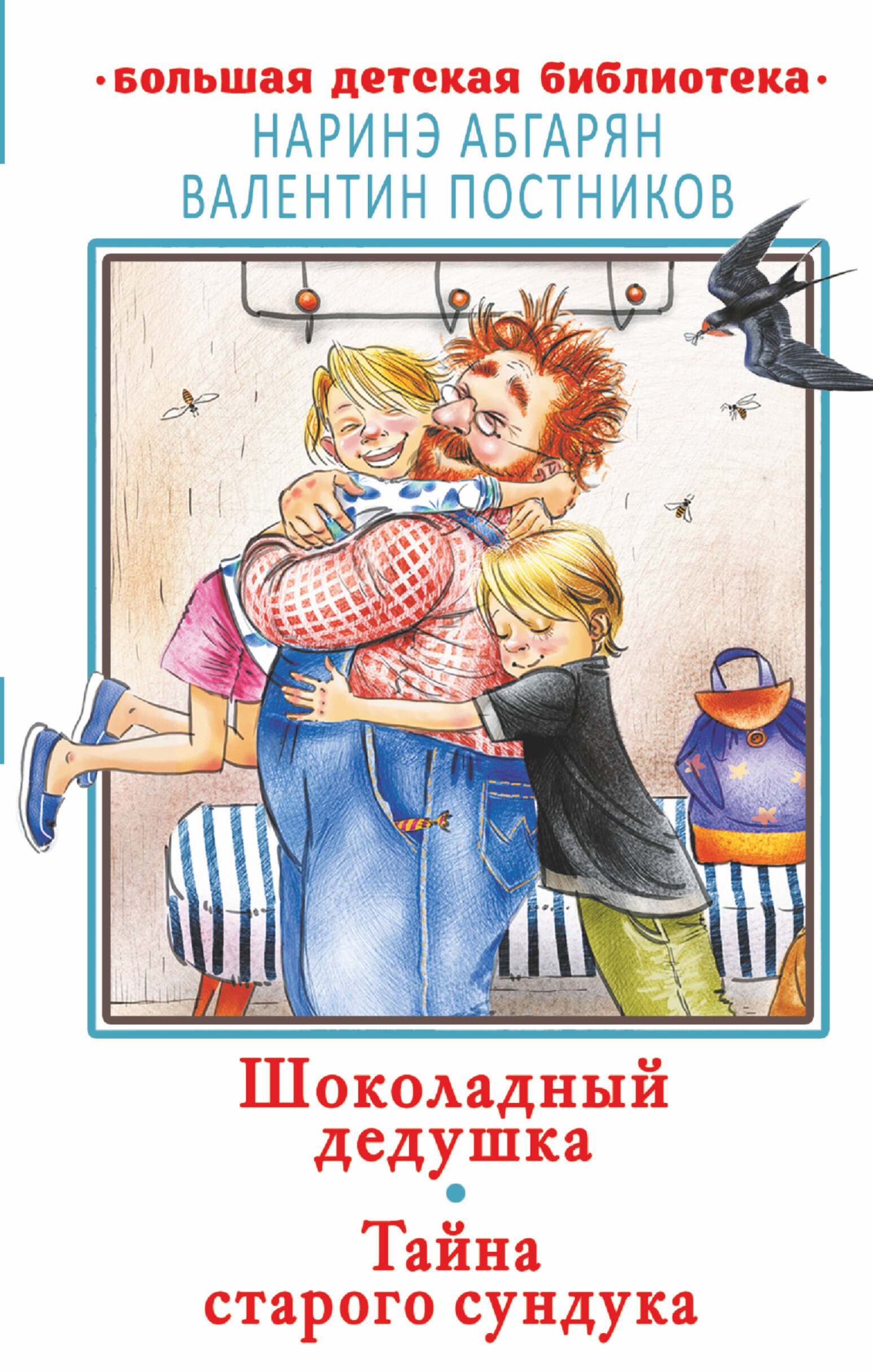 

Шоколадный дедушка. Тайна старого сундука