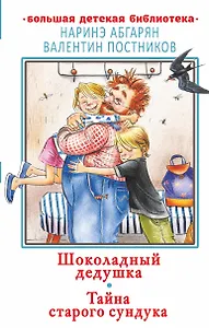 Шоколадный дедушка. Тайна старого сундука