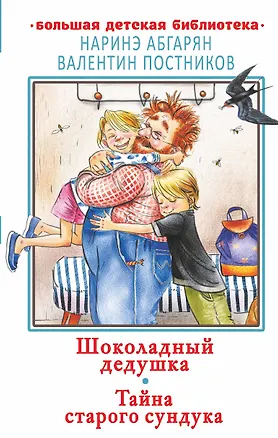 Книга Шоколадный дедушка. Тайна старого сундука (Наринэ Абгарян)