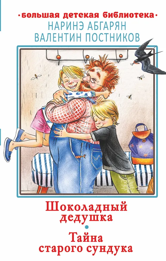 Книга Шоколадный дедушка. Тайна старого сундука (Наринэ Абгарян) — 1