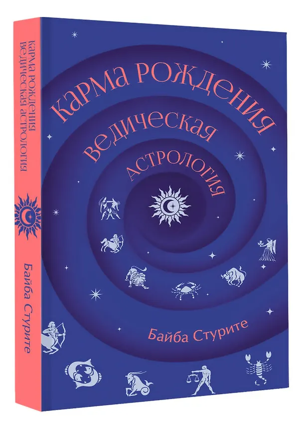 Книга Карма рождения. Ведическая астрология (Байба Стурите) — 4