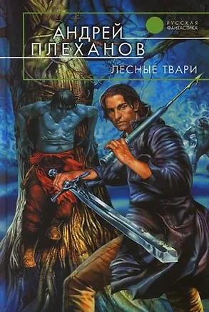 Книга Лесные твари (Андрей Плеханов)