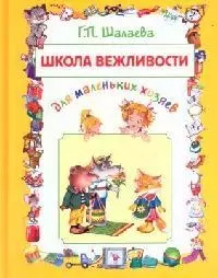 Школа вежливости для маленьких хозяев — 2097995 — 1