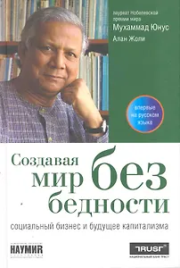 Создавая мир без бедности: Социальный бизнес и будущее капитализма
