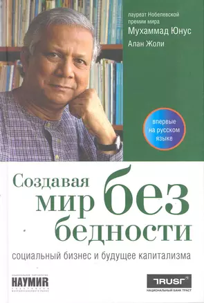 Создавая мир без бедности: Социальный бизнес и будущее капитализма — 2253923 — 1