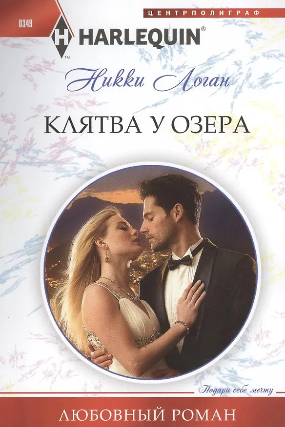 Книга Клятва у озера () — 1