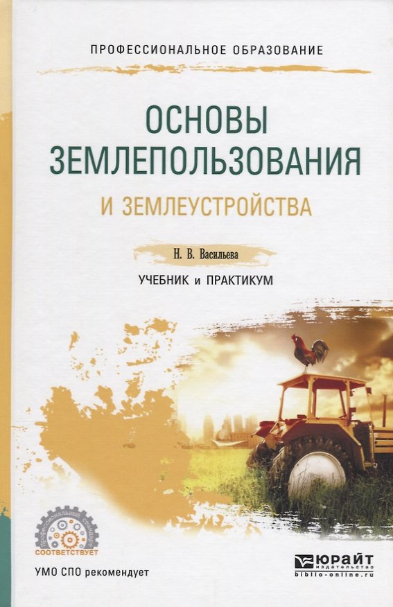 Книга Основы землепользования и землеустройства Учебник и практикум (ПО) Васильева (Наталья Васильева) — 1