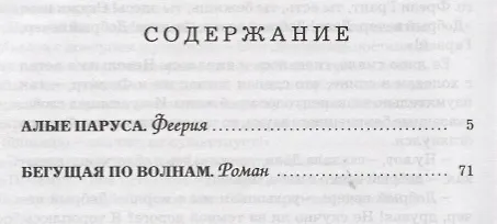 Книга Мартин.МояКл.Грин.Алые паруса.Феерия.Бегущая по волнам (Александр Грин) — 2
