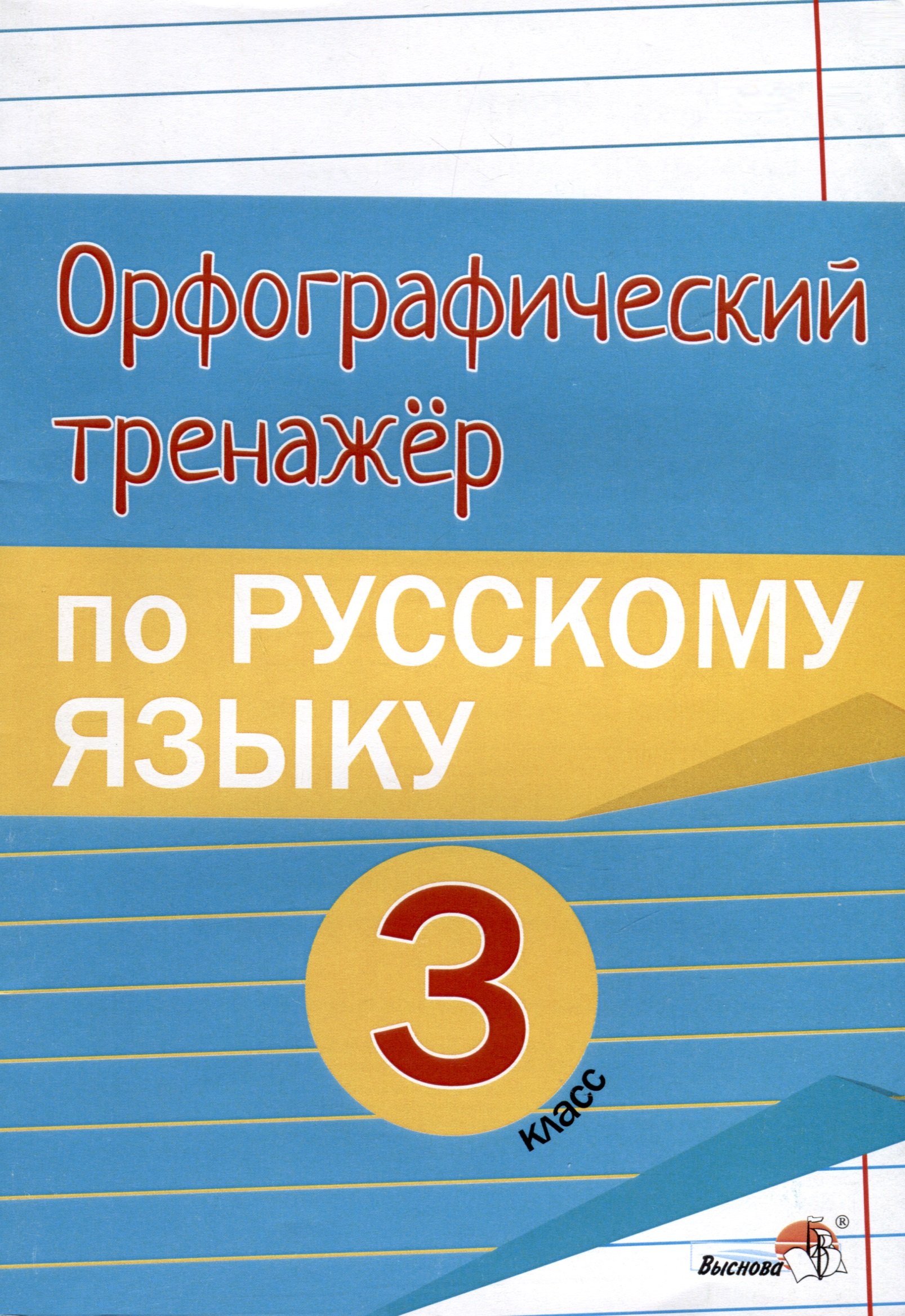 

Орфографический тренажёр по русскому языку. 3 класс