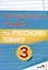 Орфографический тренажёр по русскому языку. 3 класс — 3068110 — 1