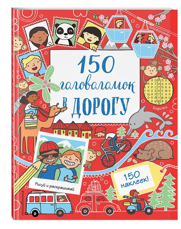Книга 150 головоломок в дорогу () — 4