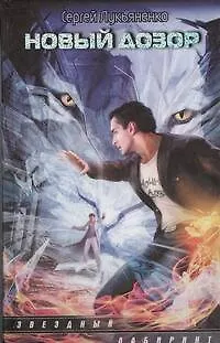 Книга Новый Дозор : фантаст. роман (Сергей Лукьяненко)