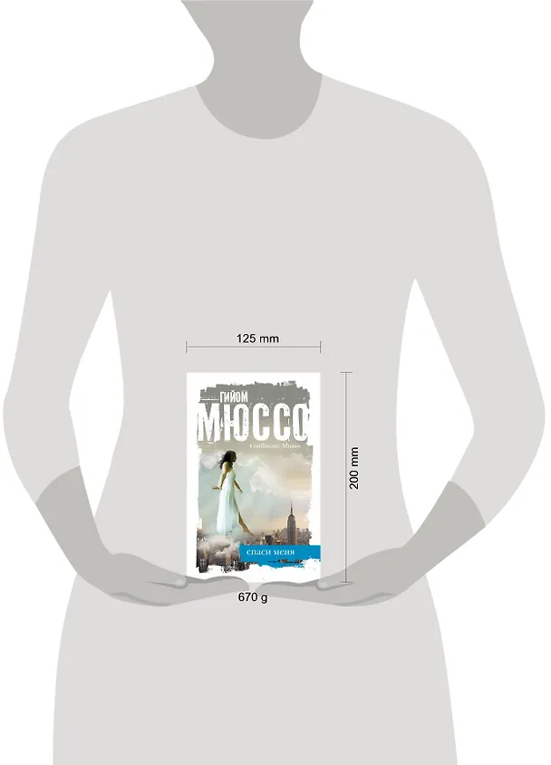 Книга Спаси меня (Гийом Мюссо) — 4