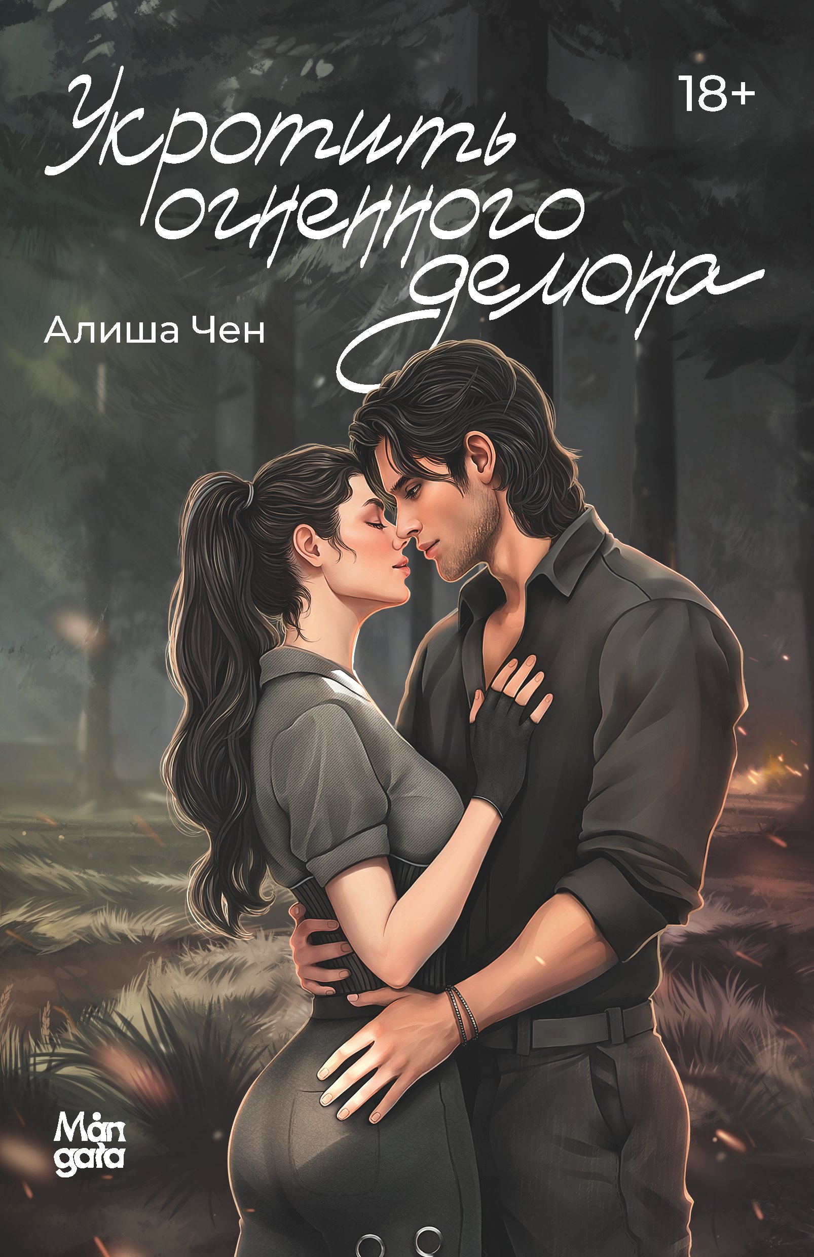 

Укротить огненного демона