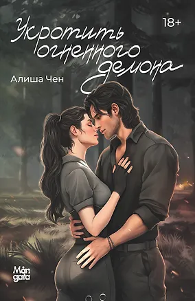 Книга Укротить огненного демона (Алиша Чен)