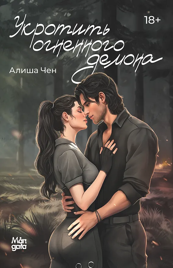 Книга Укротить огненного демона (Алиша Чен) — 1