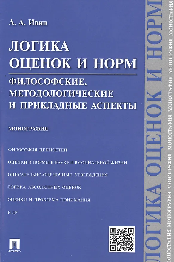 Книга Логика оценок и норм.Философские, методологические и прикладные аспекты.Монография. (Александр Ивин) — 1