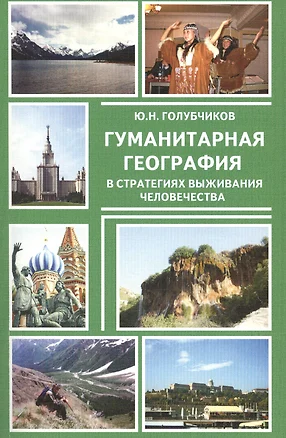 Гуманитарная география в стратегиях выживания человечества (м) Голубчиков — 2518462 — 1