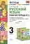Русский язык. 3 класс. Рабочая тетрадь №1 (к уч. Климановой) (3 изд.) — 2798694 — 1