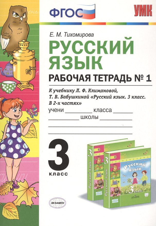 Книга Русский язык. 3 класс. Рабочая тетрадь №1 (к уч. Климановой) (3 изд.) (Елена Тихомирова) — 1