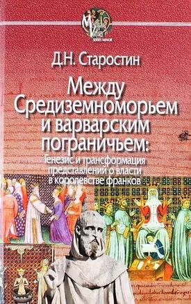 Между Средиземноморьем и варварским пограничьем: Генезис и трансформация представлений о власти в королевстве франков — 5337161 — 1