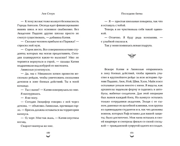 Книга Последняя битва (#4) (Лея Стоун) — 6