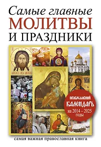 Самая нужн.книга.Сам.глав.молитвы и праздники