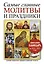 Самая нужн.книга.Сам.глав.молитвы и праздники — 2407227 — 1